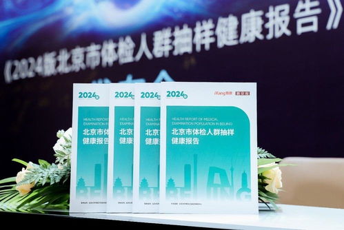 北京市2024版體檢人群抽樣健康報告發布，超160萬數據揭示健康新趨勢